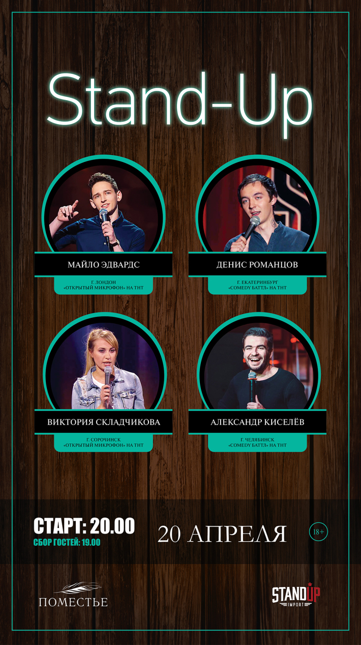 Stand Up в Поместье-парк 20 апреля, пятница, в 19:00
