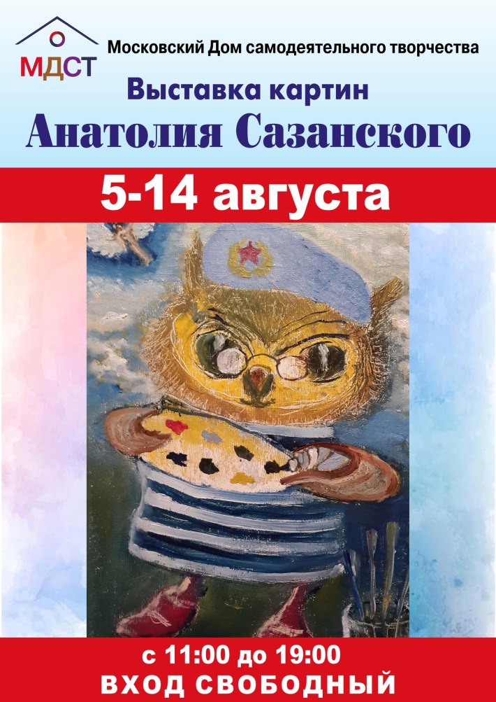 Выставка картин Анатолия Сазанского откроется 5 августа в МДСТ 5 августа, суббота, в 11:00
