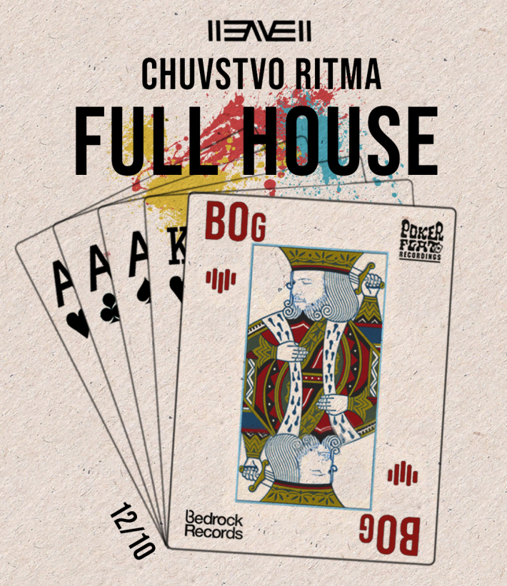 Chuvstvo Ritma: Full House 12 октября, пятница, в 23:00