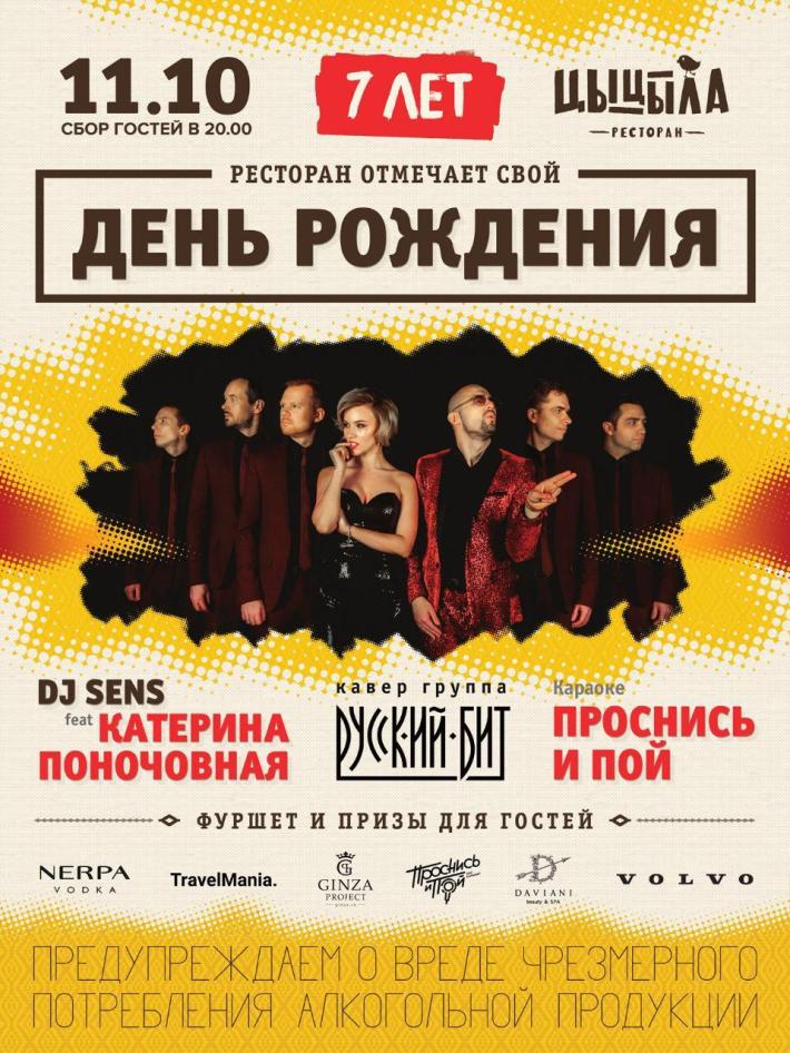 День Рождения ресторана Цыцыла 11 октября, пятница, в 20:00