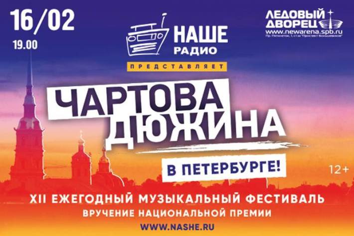 ЧАРТОВА ДЮЖИНА В ПЕТЕРБУРГЕ! 16 февраля, суббота, в 19:00