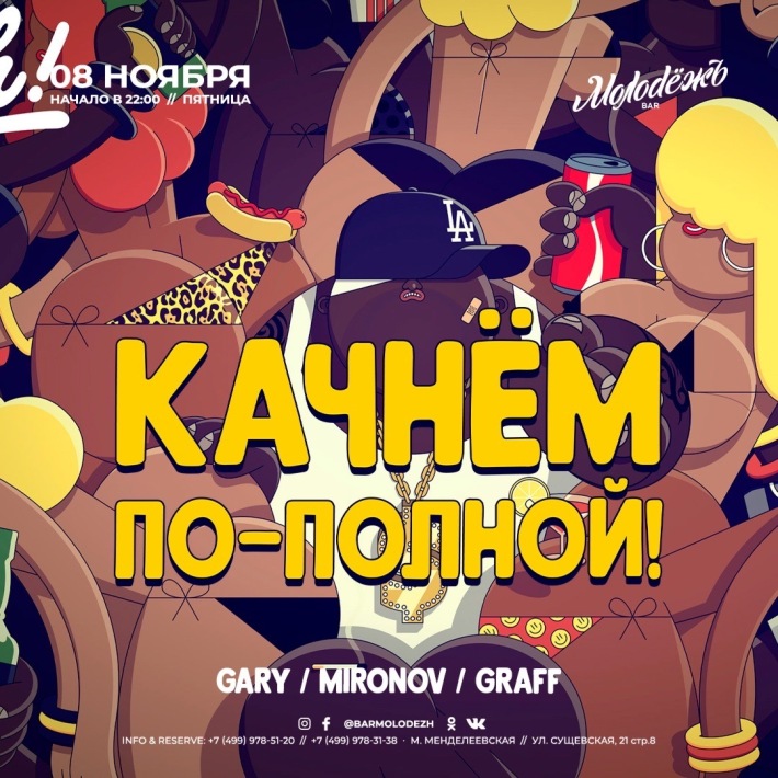 Качнём по-полной 8 ноября, пятница, в 22:00