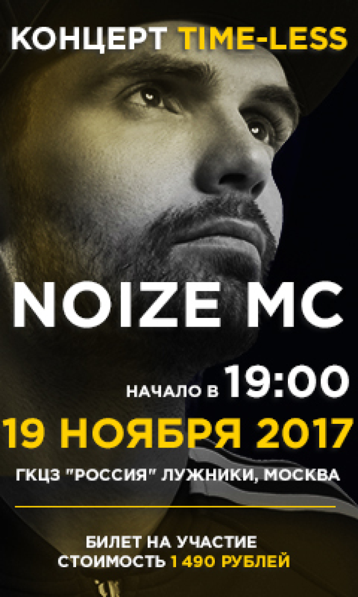 19 ноября - afterparty «TIMELESS». Хедлайнер - NOIZE MC 19 ноября, воскресенье, в 22:00