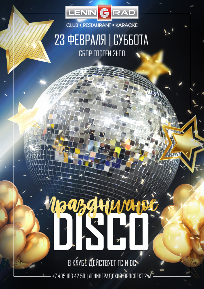 ПРАЗДНИЧНОЕ DISCO!!! 23 февраля, суббота, в 21:00