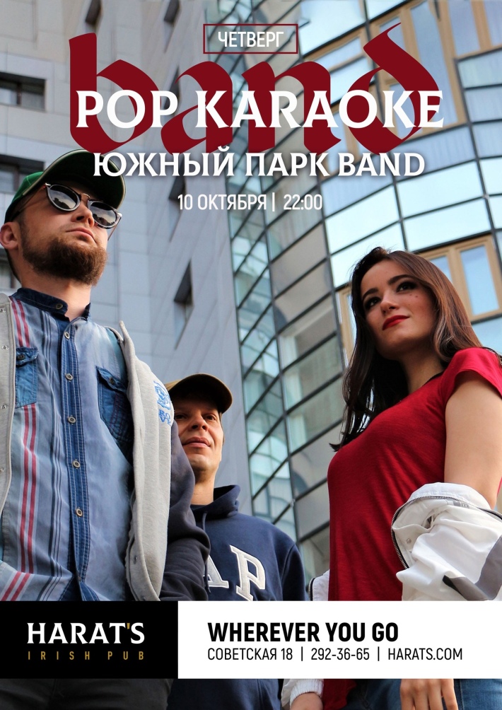 POP KARAOKE C OVER BAND ЮЖНЫЙ ПАРК 10 октября, четверг, в 22:00