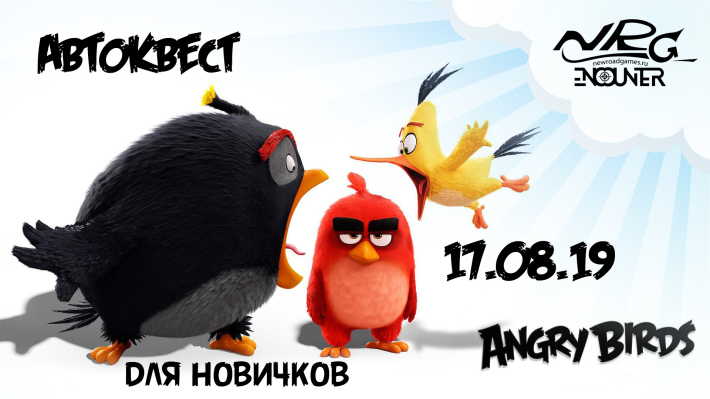 Автоквест по ночной Москве для новичков "Angry Birds" от клуба NRG-Encounter 17 августа, суббота, в 23:45