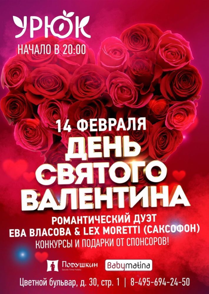 День святого Валентина! 14 февраля, среда, в 20:00