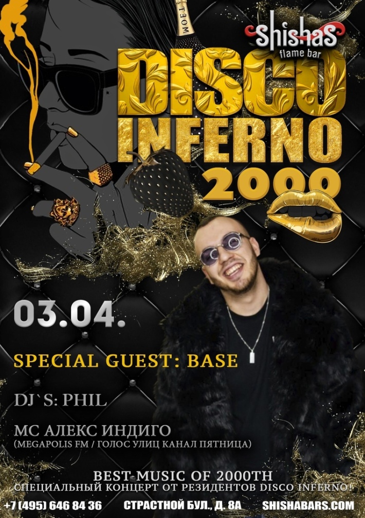 DISCO INFERNO 3 апреля, среда, в 22:00