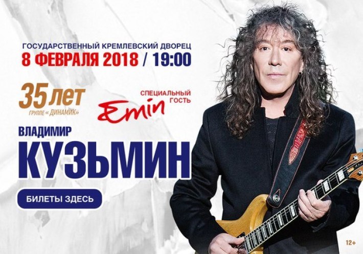 Юбилейный концерт Владимира Кузьмина и группы "Динамик". 35 лет 8 февраля, четверг, в 19:00