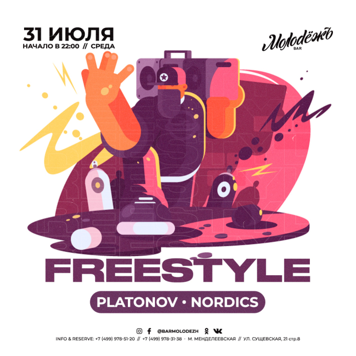 FREESTYLE 31 июля, среда, в 22:00