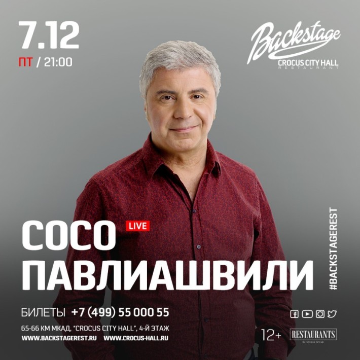 СОСО ПАВЛИАШВИЛИ В BACKSTAGE 7 декабря, пятница, в 21:00