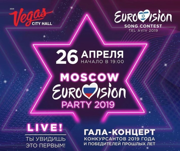 MOSCOW EUROVISION PARTY 2019 В VEGAS CITY HALL 24 апреля, среда, в 19:00