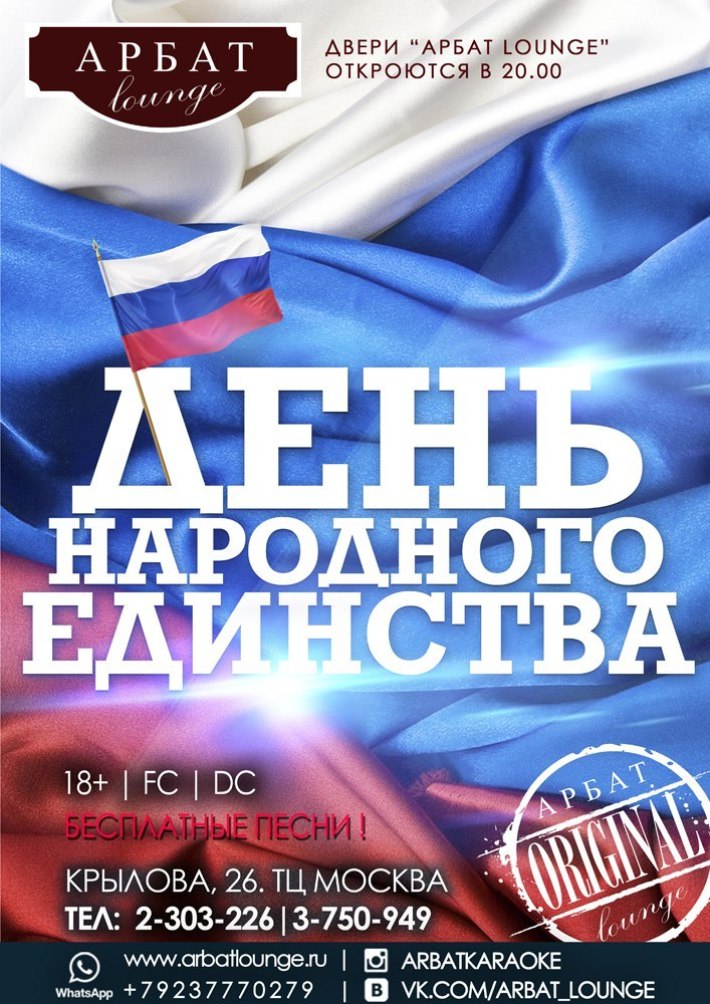 ДЕНЬ НАРОДНОГО ЕДИНСТВА! 4 ноября, воскресенье, в 20:00