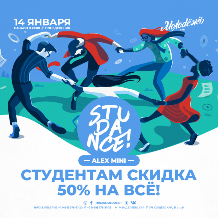 STUDANCE! 14 января, понедельник, в 22:00