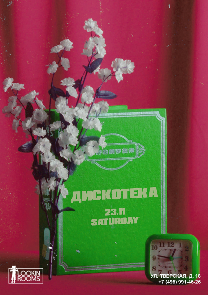 ДИСКОТЕКА 23 ноября, суббота, в 22:00