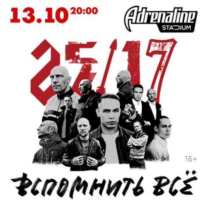 25/17 ВСПОМНИТЬ ВСЕ 13 октября, суббота, в 20:00