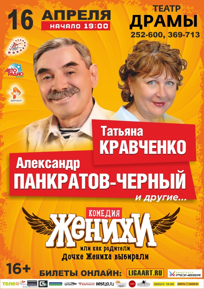 Спектакль "ЖЕНИХИ" 16 апреля, вторник, в 19:00