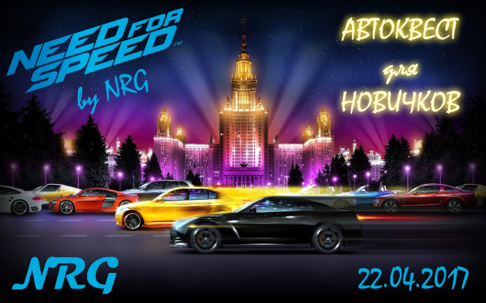 Автоквест для новичков "Жажда скорости" от клуба NRG 22 апреля, суббота, в 23:45