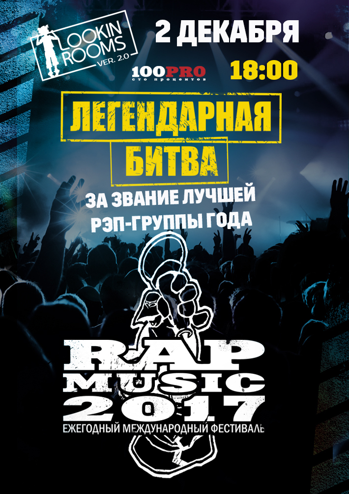 Rap Music 2017 2 декабря, суббота, в 18:00