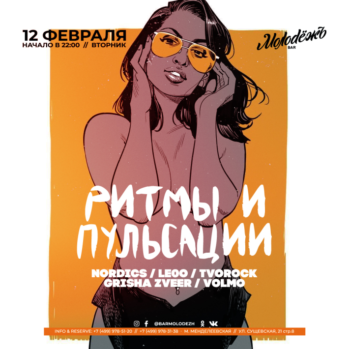 РИТМЫ ПУЛЬСАЦИЙ 12 февраля, вторник, в 22:00