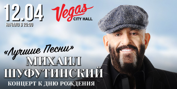 МИХАИЛ ШУФУТИНСКИЙ В VEGAS CITY HALL 12 апреля, пятница, в 20:00