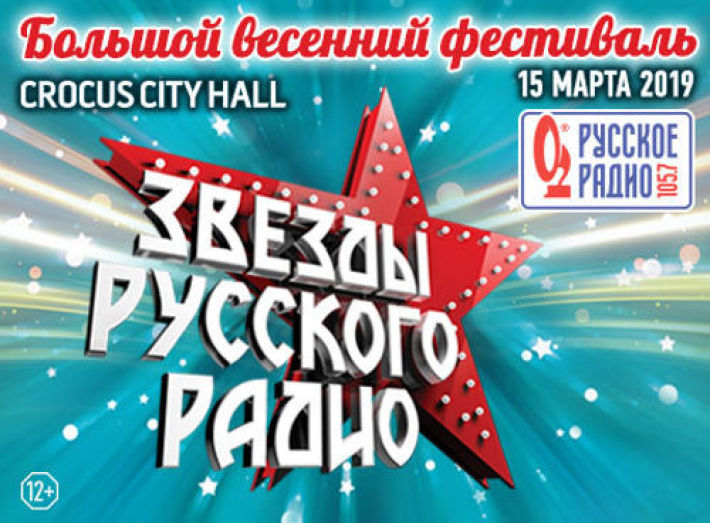 «ЗВЁЗДЫ РУССКОГО РАДИО» 15 марта, пятница, в 20:00