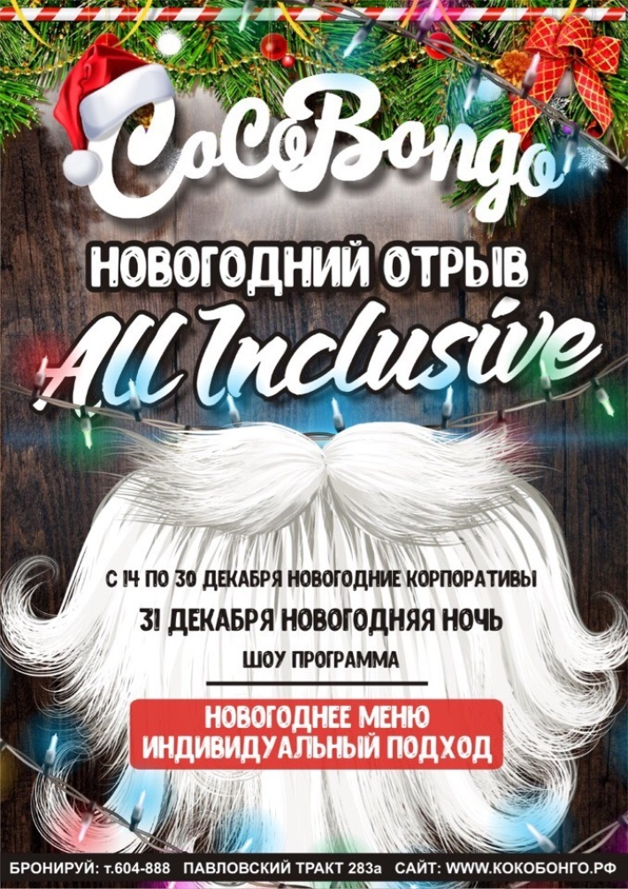 "Новогодний корпоратив All Inclusive" 15 декабря, суббота, в 23:59