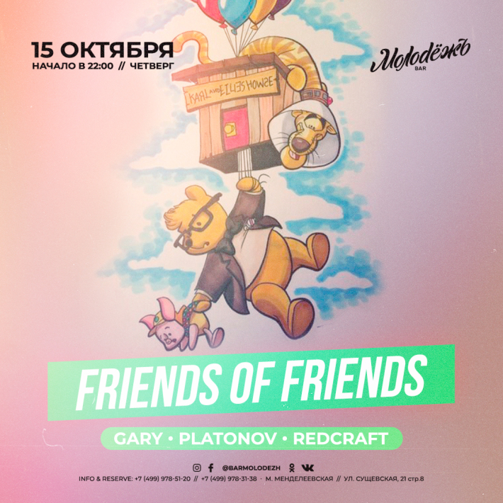 FRIENDS of FRIENDS! 15 октября, четверг, в 22:00
