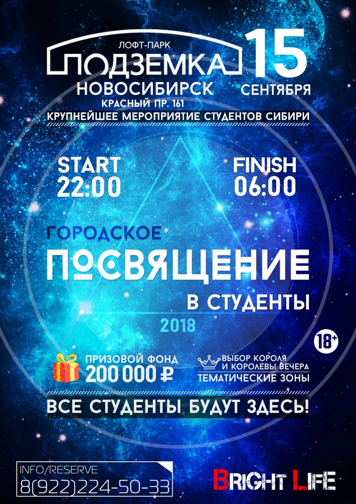 ГОРОДСКОЕ ПОСВЯЩЕНИЕ В СТУДЕНТЫ 15 сентября, суббота, в 22:00