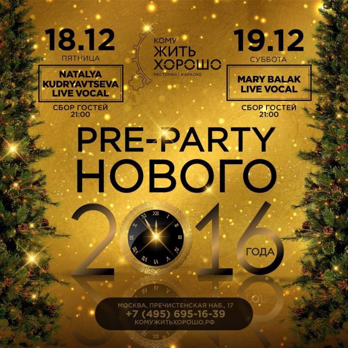 Pre-Party вечеринка новый год. Pre Party новый год афиша. Суббота новый год. Субботний вечер в ресторане афиша.