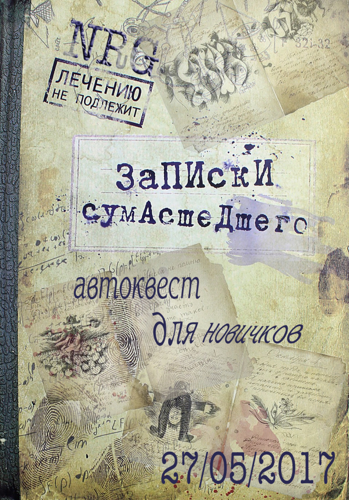 Записка москва. Записки сумасшедшего. Записки сумасшедшего обложка книги. Записки сумасшедшего Гоголь. Записки сумасшедшего иллюстрации.