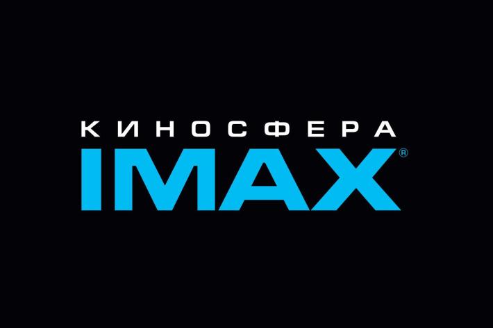 Киносфера imax зал imax