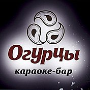 Огурец Караоке Фото