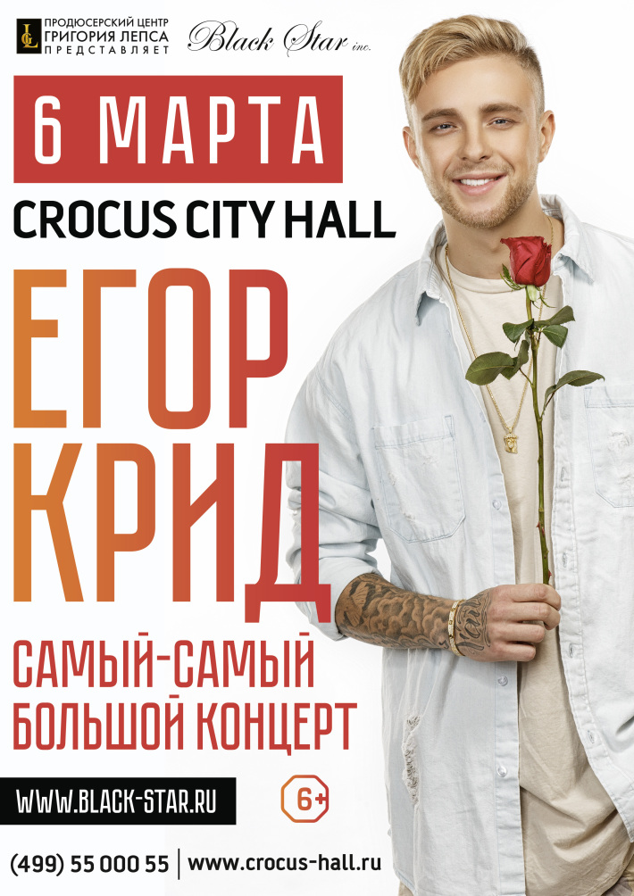 Расписание концертов в крокус сити холл. Концерт Егора Крида Крокус Сити Холл 2016.