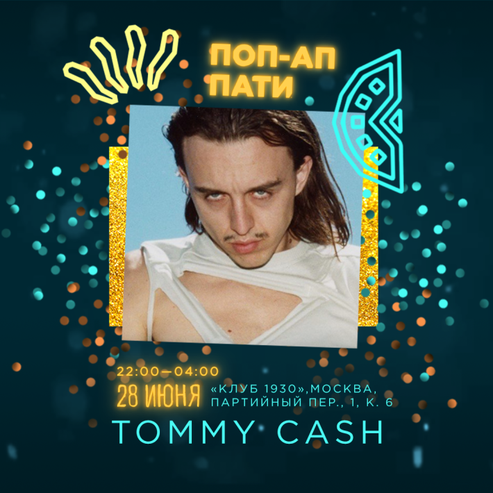 Party up перевод. Томми кэш обложка альбома. Olmeca «поп-ап пати». Olmeca Pop up Party. Ольмека вечеринка 2020