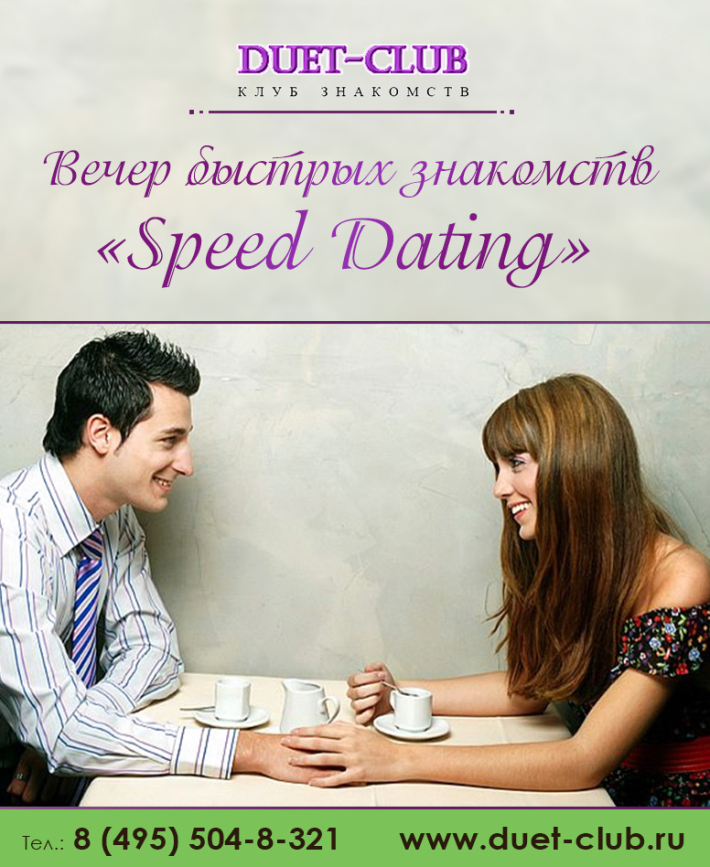 Клуб знакомств. Быстрые свидания. Вечер быстрых свиданий. Speed dating. Быстрые свидания реклама.