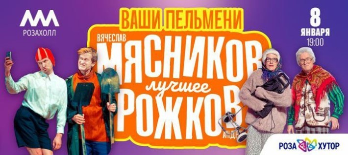 Уральские пельмени с рожковым и мясниковым. Ваши пельмени в.Мясников и а.Рожков. Ваши пельмени в.Мясников и а.Рожков с программой лучшее. Уральские пельмени корпоратив Мясников и Рожков. Ваши пельмени.